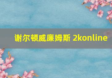 谢尔顿威廉姆斯 2konline